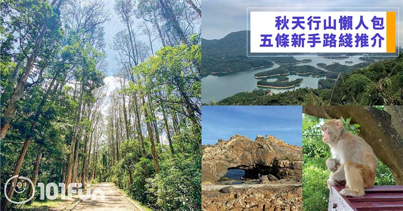 秋天行山五大路綫推介