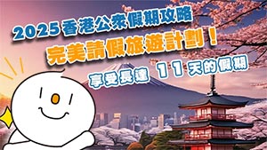 【2025公眾假期 請假攻略】完美請假旅遊計劃！