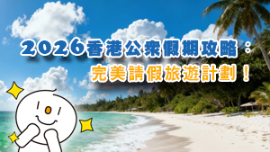 【2025公眾假期 請假攻略】完美請假旅遊計劃！