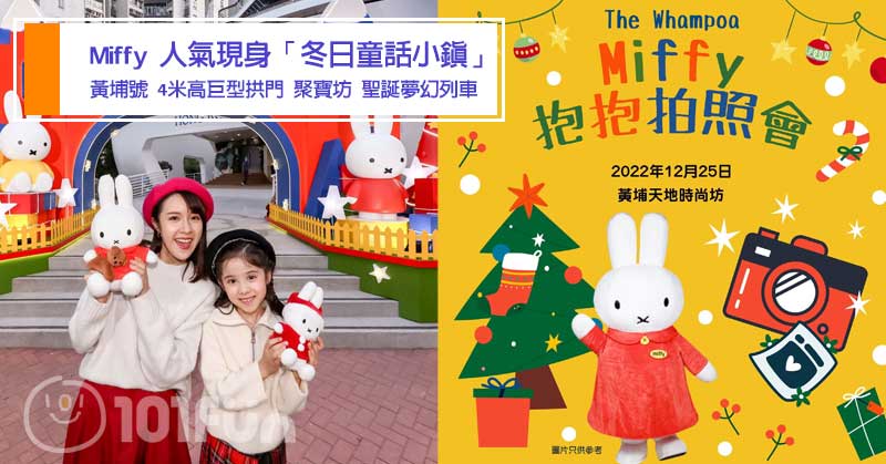 黃埔天地 Miffy 冬日童話小鎮