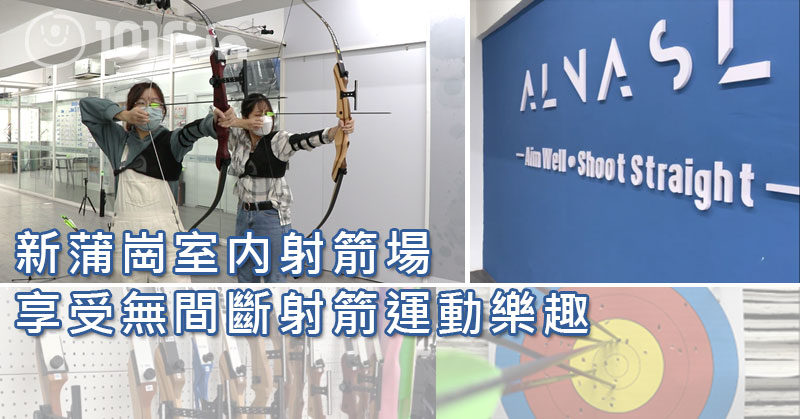 新蒲崗室内射箭場享受無間斷射箭運動樂趣
