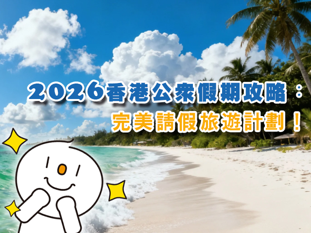 2026 香港公眾假期攻略