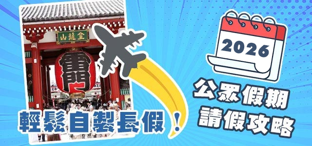 二零二六年公眾假期請假攻略